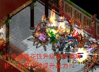 传奇游戏花钱升级攻略全解析,如何高效提升战力? 传奇游戏花钱升级攻略全解析,如何高效提升战力?