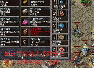 ���Ŵ���սʿ��������Ҫѧϰ��Щ���ļ��ܣ�