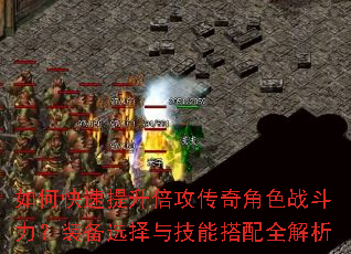 如何快速提升倍攻传奇角色战斗力?装备选择与技能搭配全解析 如何快速提升倍攻传奇角色战斗力?装备选择与技能搭配全解析