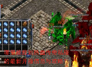 哪里能找到热血传奇私服的最新开服信息与攻略? 哪里能找到热血传奇私服的最新开服信息与攻略?