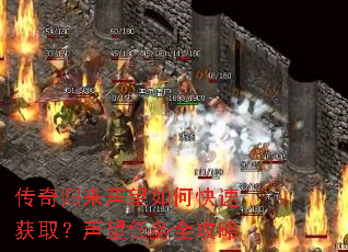 传奇归来声望如何快速获取?声望任务全攻略 传奇归来声望如何快速获取?声望任务全攻略