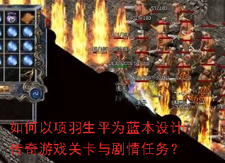 如何以项羽生平为蓝本设计传奇游戏关卡与剧情任务? 如何以项羽生平为蓝本设计传奇游戏关卡与剧情任务?