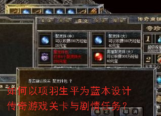 如何以项羽生平为蓝本设计传奇游戏关卡与剧情任务? 如何以项羽生平为蓝本设计传奇游戏关卡与剧情任务?