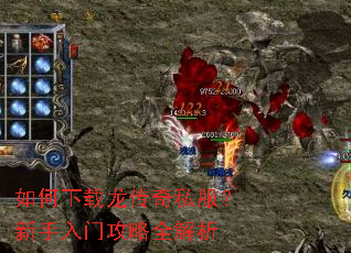 如何下载龙传奇私服?新手入门攻略全解析 如何下载龙传奇私服?新手入门攻略全解析