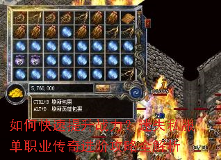 如何快速提升战力?迷失私服单职业传奇进阶攻略全解析 如何快速提升战力?迷失私服单职业传奇进阶攻略全解析