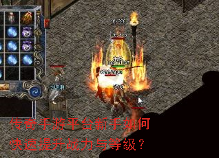 传奇手游平台新手如何快速提升战力与等级? 传奇手游平台新手如何快速提升战力与等级?