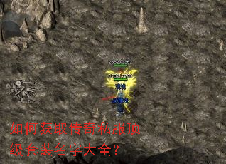 如何获取传奇私服顶级套装名字大全? 如何获取传奇私服顶级套装名字大全?