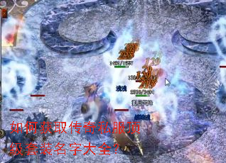 如何获取传奇私服顶级套装名字大全? 如何获取传奇私服顶级套装名字大全?