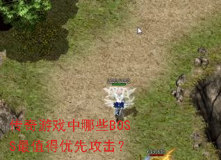 传奇游戏中哪些BOSS最值得优先攻击? 传奇游戏中哪些BOSS最值得优先攻击?