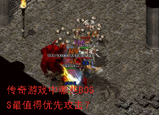 传奇游戏中哪些BOSS最值得优先攻击? 传奇游戏中哪些BOSS最值得优先攻击?