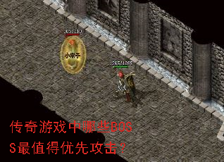 传奇游戏中哪些BOSS最值得优先攻击? 传奇游戏中哪些BOSS最值得优先攻击?