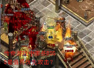 传奇游戏中哪些BOSS最值得优先攻击? 传奇游戏中哪些BOSS最值得优先攻击?