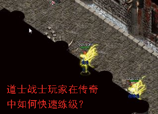 道士战士玩家在传奇中如何快速练级? 道士战士玩家在传奇中如何快速练级?