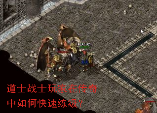 道士战士玩家在传奇中如何快速练级? 道士战士玩家在传奇中如何快速练级?