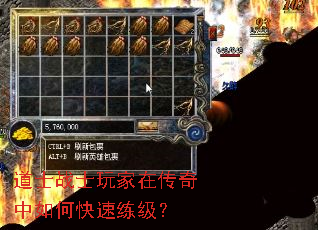 道士战士玩家在传奇中如何快速练级? 道士战士玩家在传奇中如何快速练级?