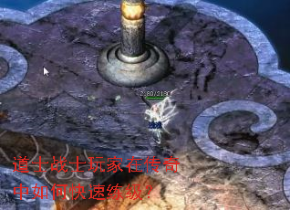 道士战士玩家在传奇中如何快速练级? 道士战士玩家在传奇中如何快速练级?
