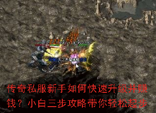 传奇私服新手如何快速升级并赚钱?小白三步攻略带你轻松起步 传奇私服新手如何快速升级并赚钱?小白三步攻略带你轻松起步