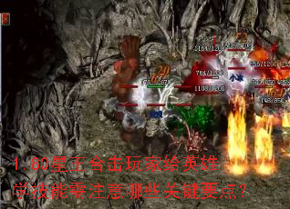1.80星王合击玩家给英雄学技能需注意哪些关键要点? 1.80星王合击玩家给英雄学技能需注意哪些关键要点?