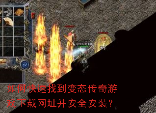 如何快速找到变态传奇游戏下载网址并安全安装? 如何快速找到变态传奇游戏下载网址并安全安装?