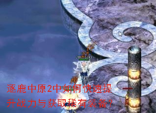 逐鹿中原2中如何快速提升战力与获取稀有装备? 逐鹿中原2中如何快速提升战力与获取稀有装备?