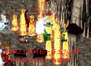 如何以王侯将相一抔土为背景设计传奇游戏关卡与剧情? 如何以王侯将相一抔土为背景设计传奇游戏关卡与剧情?