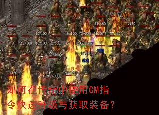 如何在传奇中使用GM指令快速升级与获取装备? 如何在传奇中使用GM指令快速升级与获取装备?