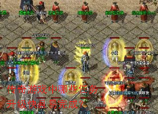 传奇游戏中哪些任务升级快且易完成? 传奇游戏中哪些任务升级快且易完成?