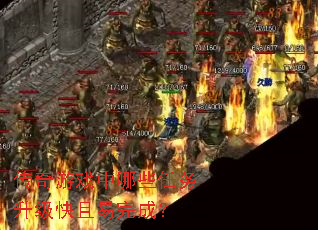 传奇游戏中哪些任务升级快且易完成? 传奇游戏中哪些任务升级快且易完成?