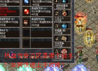 热血传奇百区是哪个版本?如何快速上手攻略? 热血传奇百区是哪个版本?如何快速上手攻略?