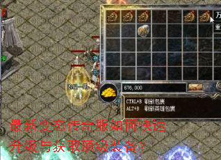 最新变态传奇服如何快速升级与获取顶级装备? 最新变态传奇服如何快速升级与获取顶级装备?