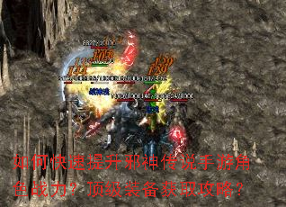 如何快速提升邪神传说手游角色战力?顶级装备获取攻略? 如何快速提升邪神传说手游角色战力?顶级装备获取攻略?
