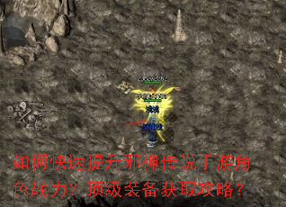 如何快速提升邪神传说手游角色战力?顶级装备获取攻略? 如何快速提升邪神传说手游角色战力?顶级装备获取攻略?