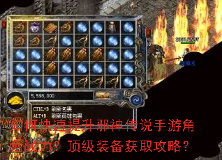 如何快速提升邪神传说手游角色战力?顶级装备获取攻略? 如何快速提升邪神传说手游角色战力?顶级装备获取攻略?