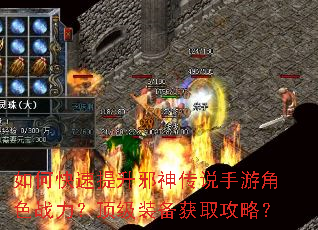如何快速提升邪神传说手游角色战力?顶级装备获取攻略? 如何快速提升邪神传说手游角色战力?顶级装备获取攻略?