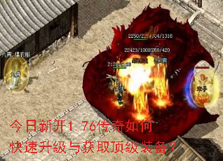 今日新开1.76传奇如何快速升级与获取顶级装备? 今日新开1.76传奇如何快速升级与获取顶级装备?