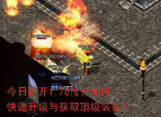 今日新开1.76传奇如何快速升级与获取顶级装备? 今日新开1.76传奇如何快速升级与获取顶级装备?