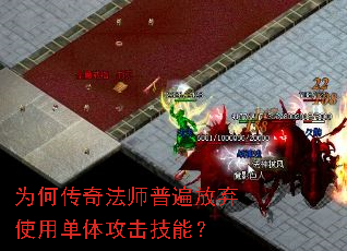 为何传奇法师普遍放弃使用单体攻击技能? 为何传奇法师普遍放弃使用单体攻击技能?
