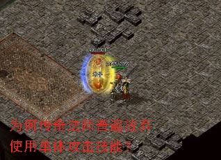 为何传奇法师普遍放弃使用单体攻击技能? 为何传奇法师普遍放弃使用单体攻击技能?