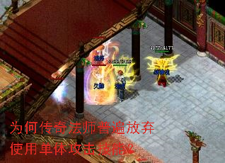 为何传奇法师普遍放弃使用单体攻击技能? 为何传奇法师普遍放弃使用单体攻击技能?