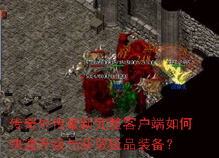 传奇外传最新完整客户端如何快速升级与获取极品装备? 传奇外传最新完整客户端如何快速升级与获取极品装备?