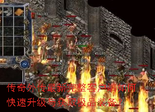 传奇外传最新完整客户端如何快速升级与获取极品装备? 传奇外传最新完整客户端如何快速升级与获取极品装备?