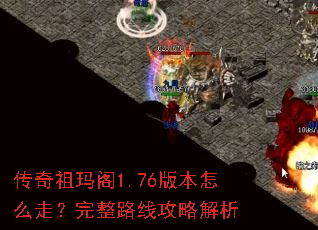 传奇祖玛阁1.76版本怎么走?完整路线攻略解析 传奇祖玛阁1.76版本怎么走?完整路线攻略解析