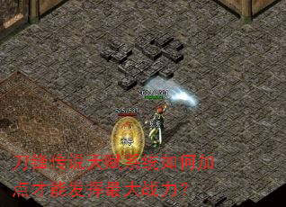 刀锋传说天赋系统如何加点才能发挥最大战力? 刀锋传说天赋系统如何加点才能发挥最大战力?