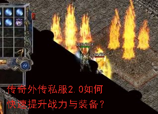 传奇外传私服2.0如何快速提升战力与装备? 传奇外传私服2.0如何快速提升战力与装备?