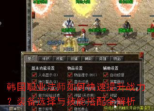 韩国职业法师如何快速提升战力?装备选择与技能搭配全解析 韩国职业法师如何快速提升战力?装备选择与技能搭配全解析