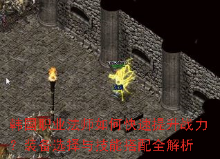 韩国职业法师如何快速提升战力?装备选择与技能搭配全解析 韩国职业法师如何快速提升战力?装备选择与技能搭配全解析
