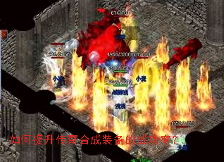 如何提升传奇合成装备的成功率? 如何提升传奇合成装备的成功率?