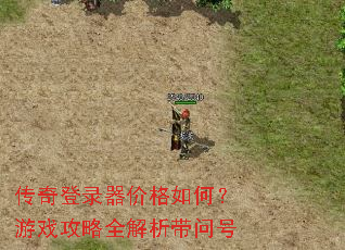 传奇登录器价格如何?游戏攻略全解析带问号 传奇登录器价格如何?游戏攻略全解析带问号