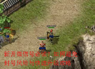 新开微信号必读?如何避免封号风险与快速升级攻略 新开微信号必读?如何避免封号风险与快速升级攻略