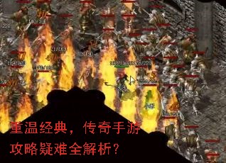重温经典,传奇手游攻略疑难全解析? 重温经典,传奇手游攻略疑难全解析?